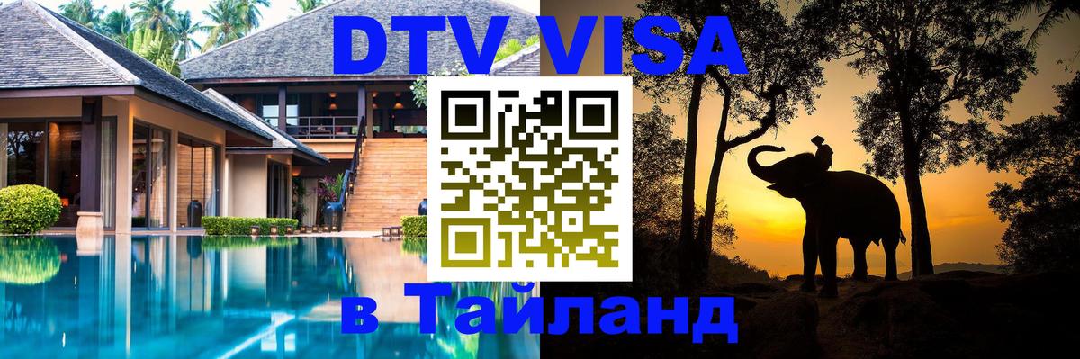 DTV виза Тайланд Гватемала 