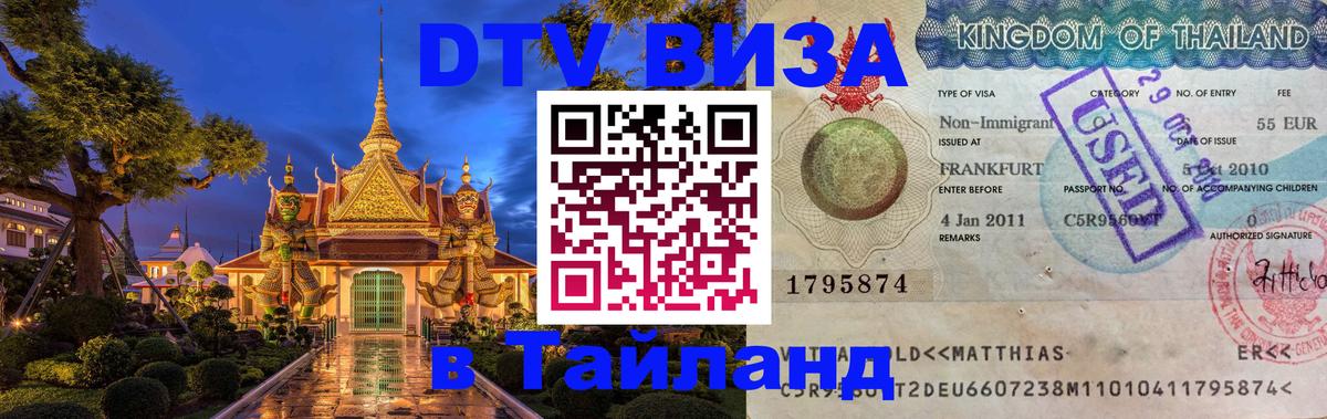Destination Thailand Visa (DTV виза) 